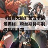 《最强大脑》第五季前景揭秘：粉丝期待与制作挑战并存