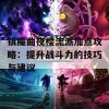 镇魔曲夜樱流派加点攻略：提升战斗力的技巧与建议