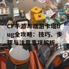 CF手游与端游卡墙bug全攻略：技巧、步骤与注意事项解析