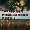 CSOL2中女角色死亡机制与玩家情感体验的深度探讨