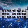 想看陷阱电影的高清完整版吗？这里有你需要的！陷阱电影高清完整