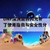 DNF深渊旋转闪光补丁使用指南与安全性分析