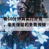 看60分钟真实打扑克，毫无保留的免费视频！