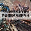 《阴阳师茨木童子最佳阵容搭配攻略解析与推荐》