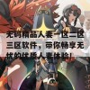 无码精品人妻一区二区三区软件，带你畅享无忧的优质人妻体验！