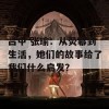 吕中 张瑜：从荧幕到生活，她们的故事给了我们什么启发？