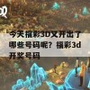 今天福彩3D又开出了哪些号码呢？福彩3d开奖号码