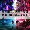 春天来了，快来一起在线看《爱在春天来临》吧！