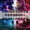 隐秘之路：lol迅捷斥候的战术与生存之道，学会灵活应对敌人，成为战场上的隐形杀手！