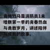 青梅竹马是消防员1未增删第一季的青春热血与勇敢岁月，讲述陪伴与成长的故事。