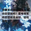 想要无水印的雷电将军动态壁纸吗？雷电将军动态壁纸无水印，轻松获取！