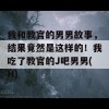 我和教官的男男故事，结果竟然是这样的！我吃了教官的J吧男男(H)