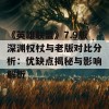 《英雄联盟》7.9版深渊权杖与老版对比分析：优缺点揭秘与影响解析