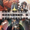 恶魔城：暗影之王2游戏评测与剧情解析，探索黑暗中的勇气与救赎