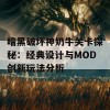 暗黑破坏神奶牛关卡探秘：经典设计与MOD创新玩法分析