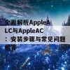 全面解析AppleALC与AppleAC：安装步骤与常见问题解答