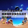 2024年碧蓝航线推图最强阵容推荐及战术技巧解析