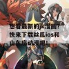 想看最新的jk漫画？快来下载丝瓜ios和山东座动漫吧！