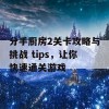 分手厨房2关卡攻略与挑战 tips，让你快速通关游戏