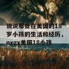 说说那些在美国的18岁小孩的生活和经历，nxgx美国18小孩