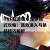 DNF起源版本深渊模式攻略：高效进入与挑战技巧解析