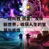 一路向西 迅雷：发现新世界，收获人生的智慧与感悟