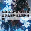 深渊禁忌护肩与囚禁者套装全面解析及获取指南