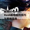 解锁Kingdom Rush新地图的技巧与策略指南