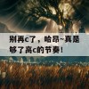 别再c了，哈昂～真是够了高c的节奏！