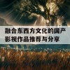 融合东西方文化的国产影视作品推荐与分享