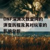 DNF深渊次数查询的演变历程及其对玩家的影响分析