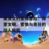 黑发女的星际冒险：探索文明、爱情与责任的动人旅程