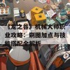 《龙之谷》机械大师职业攻略：刷图加点与技能搭配全解析