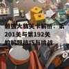 最强大脑关卡解析：第201关与第192关的解题技巧与挑战