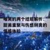 唯笑的两个结局解析：甜美重聚与伤感别离的情感体验