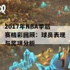 2017年NBA季后赛精彩回顾：球员表现与奖项分析