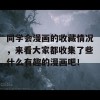 同学会漫画的收藏情况，来看大家都收集了些什么有趣的漫画吧！