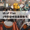 掌握龙流打法：Clash of Clans中的空中攻击策略与技巧解析