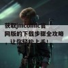 获取jmcomic官网版的下载步骤全攻略，让你轻松上手！