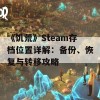 《饥荒》Steam存档位置详解：备份、恢复与转移攻略