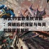 神武99官职系统详解：突破后的保留与每周扣除规则解析