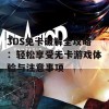 3DS免卡破解全攻略：轻松享受无卡游戏体验与注意事项