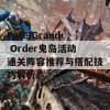 Fate/Grand Order鬼岛活动通关阵容推荐与搭配技巧解析