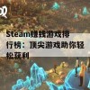 Steam赚钱游戏排行榜：顶尖游戏助你轻松获利