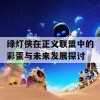 绿灯侠在正义联盟中的彩蛋与未来发展探讨