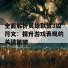 全面解析英雄联盟3级符文：提升游戏表现的关键策略