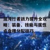 混沌行者战力提升全攻略：装备、技能与属性点合理分配技巧