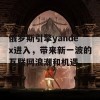 俄罗斯引擎yandex进入，带来新一波的互联网浪潮和机遇