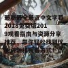 最新最全最近中文字幕2018免费版2019观看指南与资源分享推荐，带你轻松找到优质资源和观看方式！