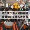 想找浦东医院的工作机会？来丁香人才网官网看看吧！丁香人才网官方网站浦东医院